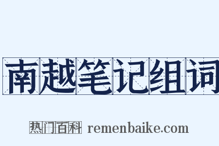南越笔记组词是什么意思的图片